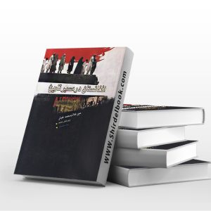 افغانستان در مسیر تاریخ-جلد نخست