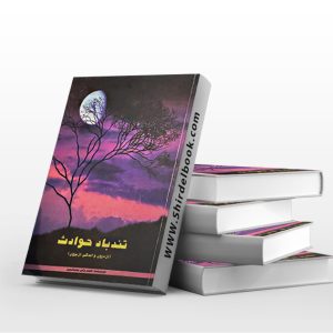 تندباد حوادث