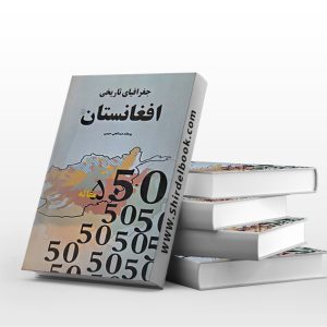 جغرافیای تاریخی افغانستان