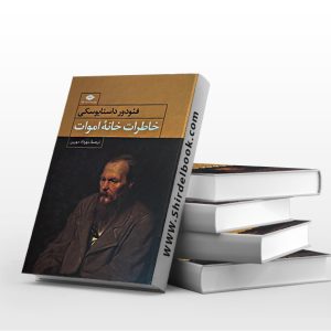 خاطرات خانه اموات