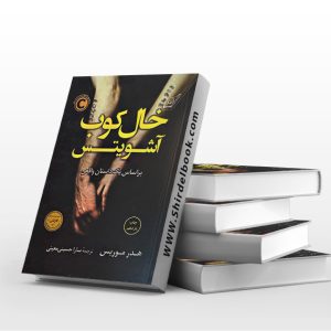 خال کوب آشویتس