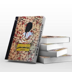 خداحافظ عاشقی