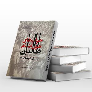 خواب های خون آشام طالبان