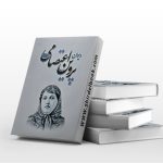 دیوان پروین اعتصامی