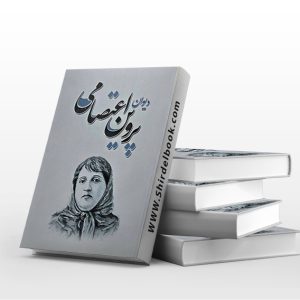 دیوان پروین اعتصامی