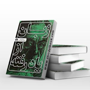 زبان از یاد رفته