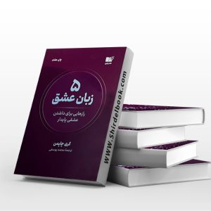 پنج زبان عشق