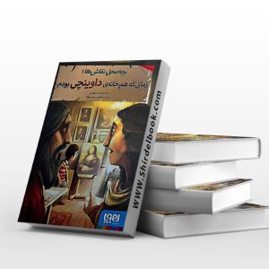زمانی که هم خانه ی داوینچی بودم