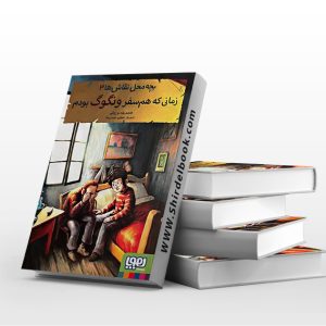 زمانی که هم سفر ونگوگ بودم