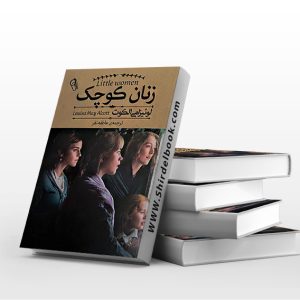 زنان کوچک