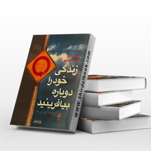 زندگی خود را دوباره بیافرینید