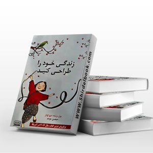 زندگی خود را طراحی کنید