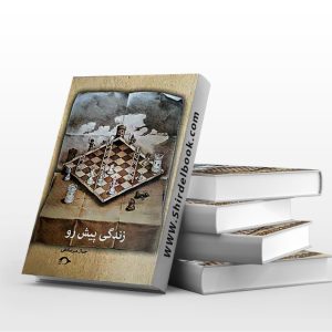 زندگی پیش رو