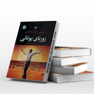 زوربای یونانی