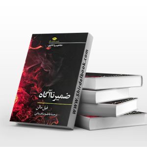 ضمیر ناآگاه