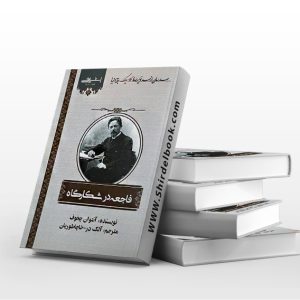 فاجعه در شکارگاه