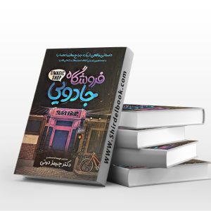 فروشگاه جادویی