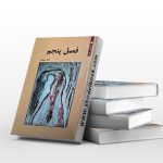 فصل پنجم