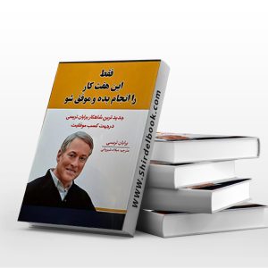 فقط این هفت کار را انجام بده و موفق شو