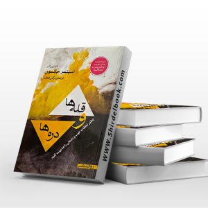 قله ها و دره ها