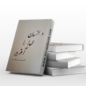 و انسان خدا را آفرید