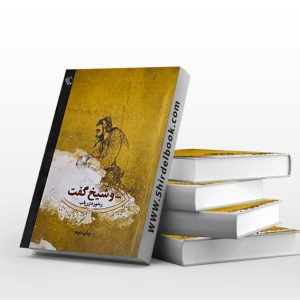 و شیخ گفت