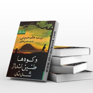 و کوه ها طنین انداز شدند