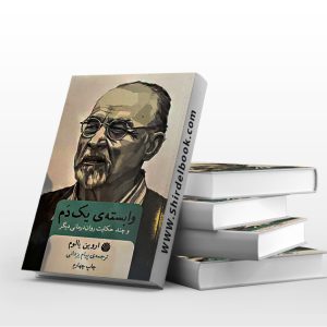وابسته ی یک دم