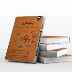 واقع نگری