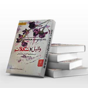 وانیل و شکلات