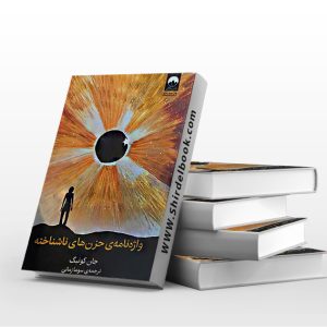 واژه نامه ی حزن های ناشناخته