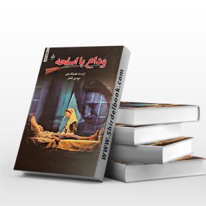 وداع با اسلحه