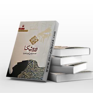 ورونیکا تصمیم میگیرد بمیرد