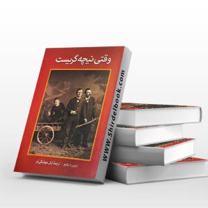 وقتی نیچه گریست