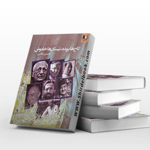 کاجها بریده نیستانها خاموش