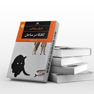 کافکا در ساحل
