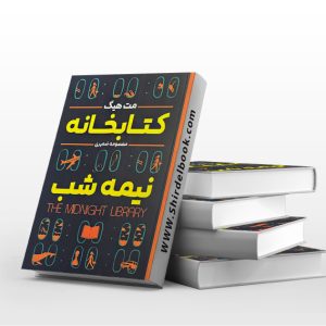 کتابخانه نیمه شب