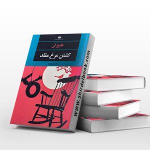 کشتن مرغ مقلد